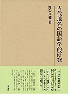 古代地名の国語学的研究 (研究叢書)(中古品)