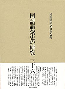 国語語彙史の研究三十六(中古品)の通販は