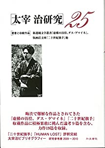 太宰治研究25(中古品)の通販は 13,974円
