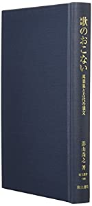 歌のおこない: 萬葉集と古代の韻文 (研究叢書)(中古品)