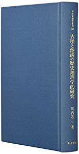 古墳と池溝の歴史地理学的研究 (日本史研究叢刊)(中古品)