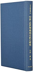 中世・近世堺地域史料の研究 (日本史研究叢刊)(中古品)