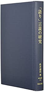「語り」言説の研究 (研究叢書)(中古品)