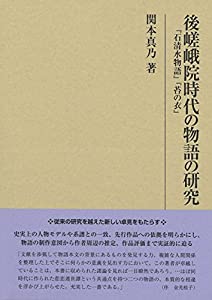 後嵯峨院時代の物語の研究: 『石清水物語』『苔の衣』 (研究叢書)(中古品)