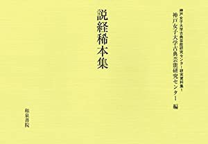 説経稀本集 (神戸女子大学古典芸能研究センター研究資料集)(中古品)の通販は