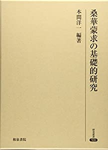 桑華蒙求の基礎的研究 (研究叢書)(中古品)の通販は
