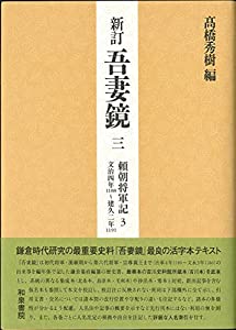 新訂 吾妻鏡三: 頼朝将軍記3 文治四年(一一八八)~建久二年(一一九一)(中古品) 6,966円