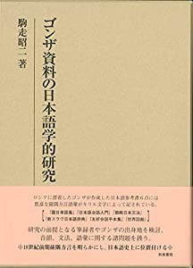 ゴンザ資料の日本語学的研究 (研究叢書)(中古品)の通販は