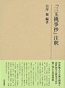 『三玉挑事抄』注釈 (研究叢書)(中古品)