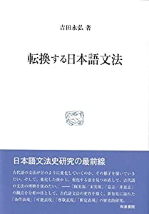 転換する日本語文法 (研究叢書)(中古品)