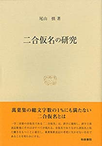 二合仮名の研究 (研究叢書)(中古品)