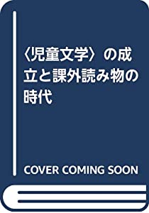 〈児童文学〉の成立と課外読み物の時代 (シリーズ扉をひらく 3)(中古品)