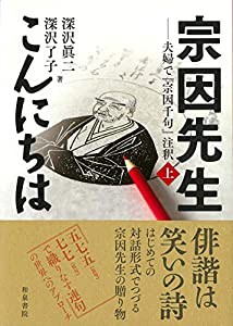 宗因先生こんにちは: 夫婦で『宗因千句』注釈;(上) (シリーズ扉をひらく)(中古品)の通販は