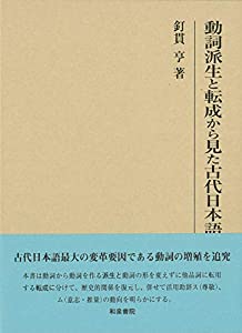 動詞派生と転成から見た古代日本語 (研究叢書)(中古品)の通販は 11,988円