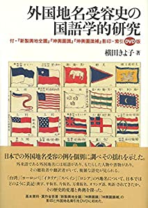 外国地名受容史の国語学的研究: 付・『新製輿地全圖』『坤輿圖識』『坤輿圖識補』影印・索引DVD版(中古品)