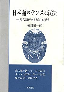 日本語のテンスと叙法: 現代語研究と歴史的研究 (いずみ昴そうしょ)(中古品) 6,586円