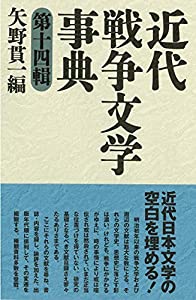 近代戦争文学事典 第十四輯 (和泉事典シリーズ)(中古品)