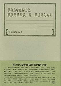 仙覚『萬葉集註釈』被注萬葉集歌一覧・被注語句索引 (和泉索引叢書)(中古品)