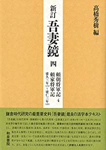 新訂吾妻鏡四: 頼朝将軍記4 頼家将軍記 建久三年(一一九二)~建仁三年(一二〇三)(中古品)