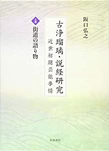古浄瑠璃・説経研究: 近世初期芸能事情;上巻 街道の語り物(中古品)