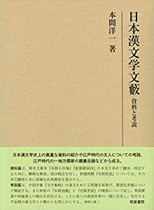 日本漢文学文藪: 資料と考説 (研究叢書)(中古品)
