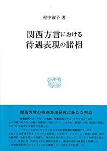 関西方言における待遇表現の諸相 (研究叢書 530)(中古品)