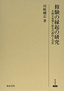 修験の縁起の研究: 正統な起源と歴史の創出と受容 (研究叢書 534)(中古品)