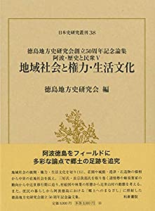 阿波・歴史と民衆V 地域社会と権力・生活文化: 徳島地方史研究会創立50周年記念論集 (日本史研究叢刊 38 阿波・歴史と民衆 5)(中