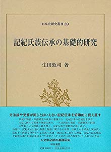 日本史研究叢刊39 記紀氏族伝承の基礎的研究 (日本史研究叢刊 39)(中古品)