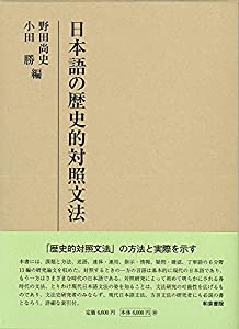 研究叢書536 日本語の歴史的対照文法 (研究叢書 536)(中古品)の通販は