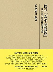 研究叢書538 校訂『太平記要覧』: 付、『太平記』章段別参考文献 (研究叢書 538)(中古品)