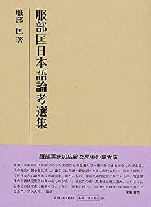 研究叢書539 服部匡日本語論考選集 (研究叢書 539)(中古品)