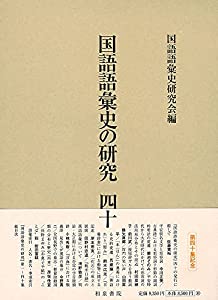 国語語彙史の研究四十(中古品)