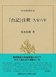 日本史研究叢刊40 『台記』注釈 久安六年 (日本史研究叢刊 40)(中古品)