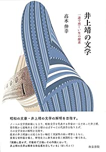 近代文学研究叢刊71 井上靖の文学: 一途で烈しい生の探求 (近代文学研究叢刊 71)(中古品)