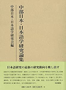 研究叢書542 中部日本・日本語学研究論集 (研究叢書 542)(中古品)