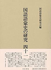 国語語彙史の研究四十一(中古品)
