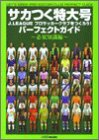 サカつく特大号 J.LEAGUEプロサッカークラブをつくろう!パーフェクトガイド—必須知識編(中古品)
