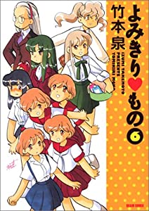 よみきりもの(6)(Beam comix)(中古品) 11,167円