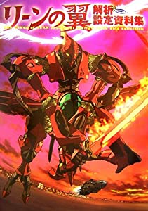 リーンの翼 解析設定資料集 (DNAメディアブックス)(中古品)