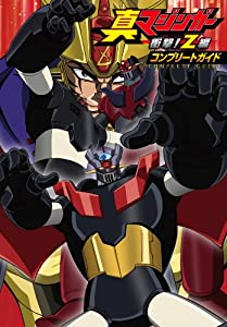 真マジンガー 衝撃!Z編 コンプリートガイド(中古品)の通販は