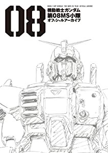 機動戦士ガンダム 第08MS小隊 オフィシャルアーカイブ(中古品)の通販は