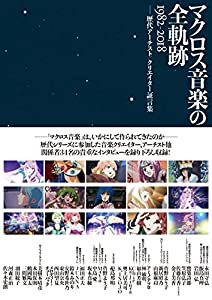 マクロス音楽の全軌跡 1982-2018 ——歴代アーチスト/クリエイター証言集(中古品)の通販は 7,170円