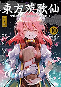 東方茨歌仙 ~Wild and Horned Hermit. (10) 特装版 (REXコミックス)(中古品)