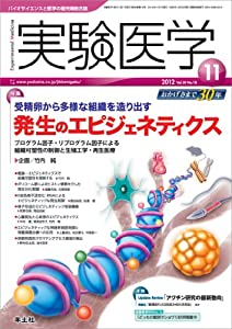 実験医学 2012年11月号 Vol.30 No.18 受精卵から多様な組織を造り出す 発生のエピジェネティクス?プログラム因子・リプログラム
