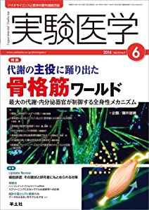 実験医学 2014年6月号 Vol.32 No.9 代謝の主役に踊り出た 骨格筋ワールド?最大の代謝・内分泌器官が制御する全身性メカニズム(中