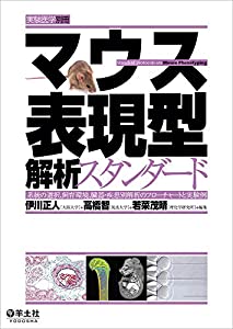 マウス表現型解析スタンダード?系統の選択、飼育環境、臓器・疾患別解析のフローチャートと実験例 (実験医学別冊)(中古品)