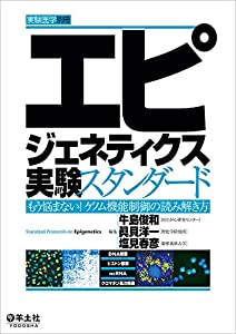 エピジェネティクス実験スタンダード?もう悩まない! ゲノム機能制御の読み解き方 (実験医学別冊)(中古品)