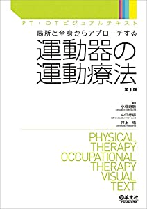 局所と全身からアプローチする 運動器の運動療法 (PT・OTビジュアルテキスト)(中古品)