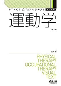 運動学 第2版 (PT・OTビジュアルテキスト専門基礎)(中古品) 6,061円